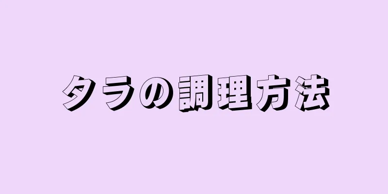 タラの調理方法