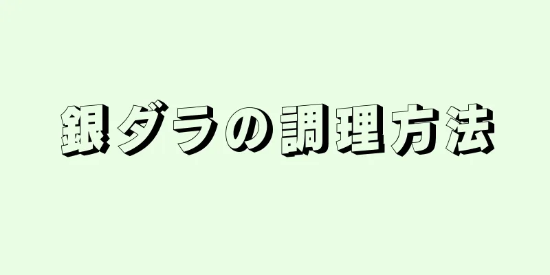 銀ダラの調理方法