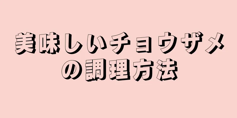 美味しいチョウザメの調理方法