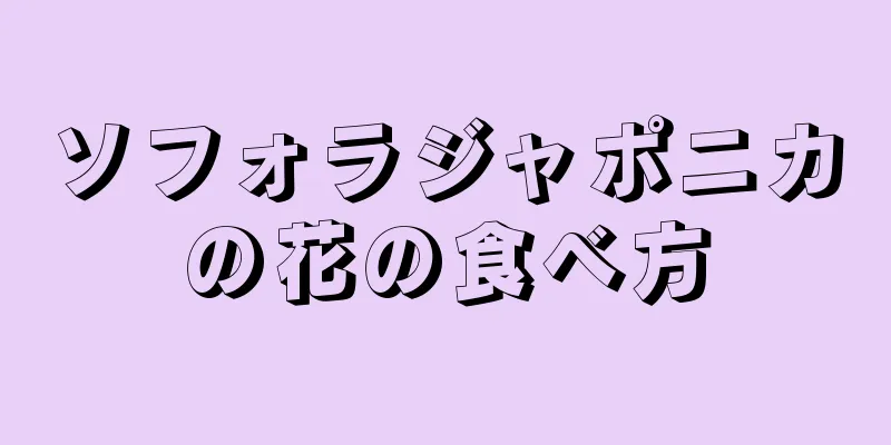ソフォラジャポニカの花の食べ方