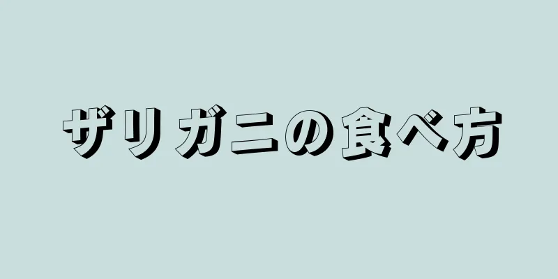 ザリガニの食べ方