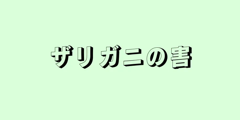 ザリガニの害