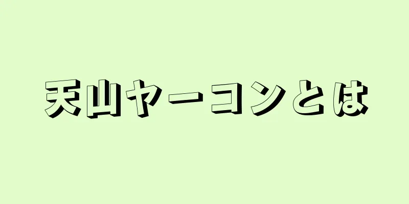 天山ヤーコンとは