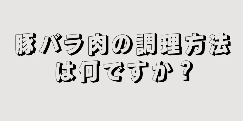 豚バラ肉の調理方法は何ですか？