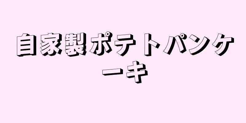 自家製ポテトパンケーキ