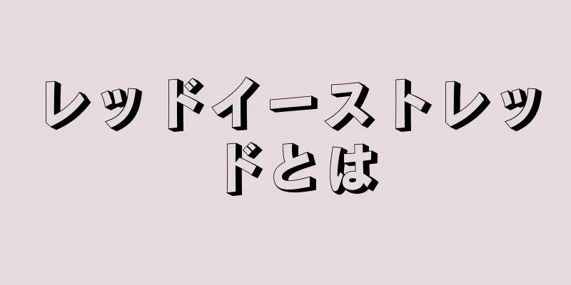 レッドイーストレッドとは