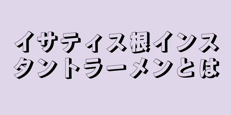 イサティス根インスタントラーメンとは