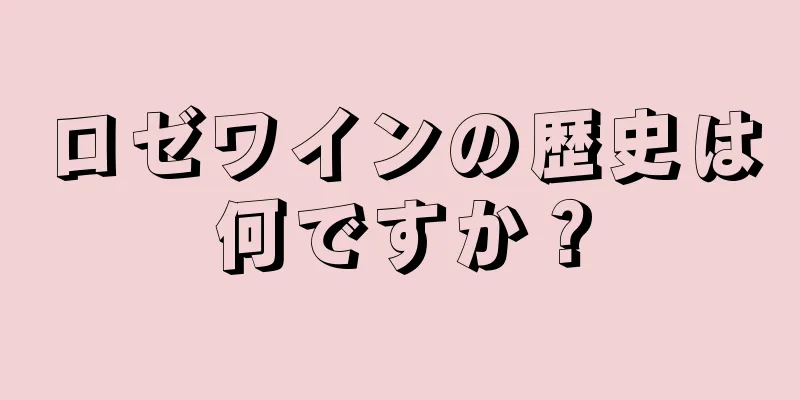 ロゼワインの歴史は何ですか？