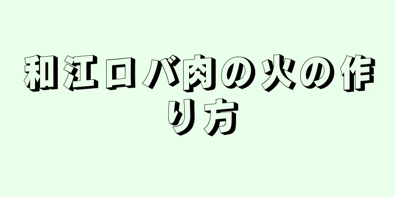 和江ロバ肉の火の作り方