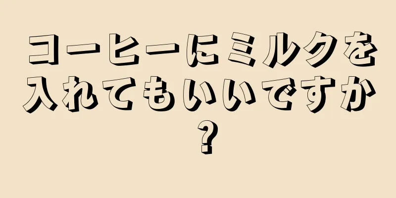 コーヒーにミルクを入れてもいいですか？