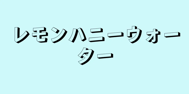 レモンハニーウォーター