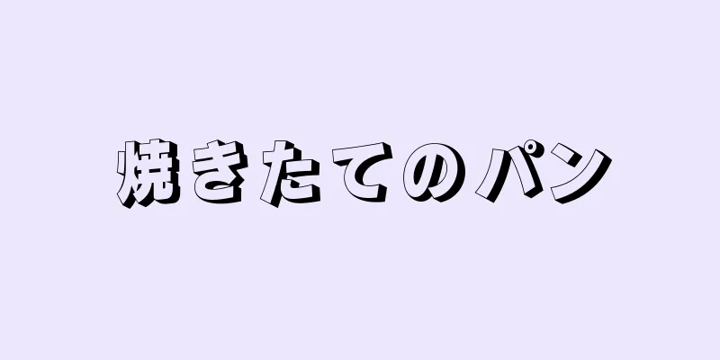 焼きたてのパン