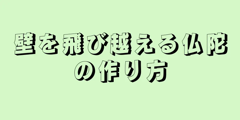 壁を飛び越える仏陀の作り方