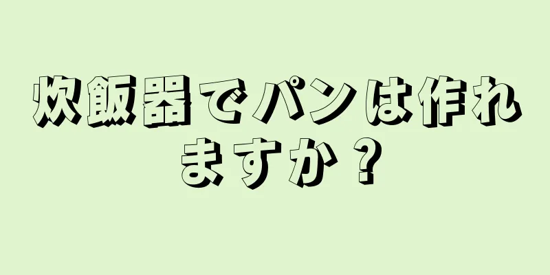 炊飯器でパンは作れますか？