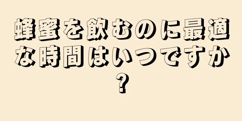 蜂蜜を飲むのに最適な時間はいつですか?