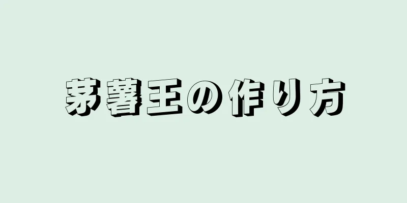 茅薯王の作り方