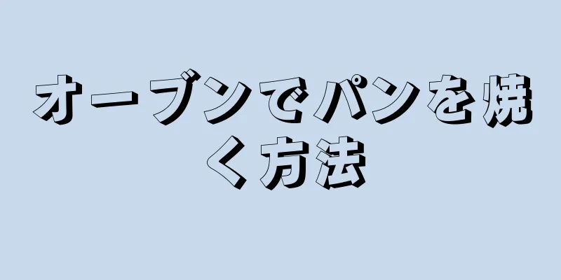 オーブンでパンを焼く方法