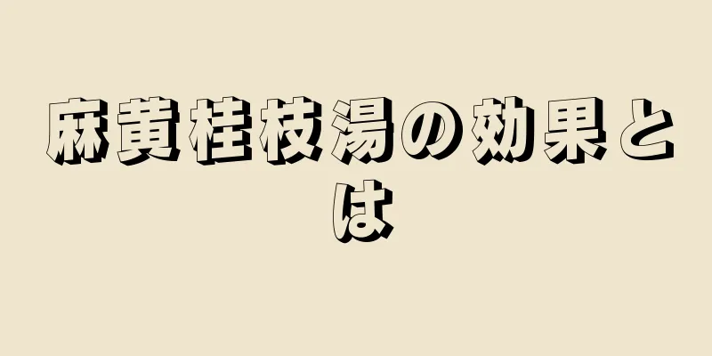 麻黄桂枝湯の効果とは