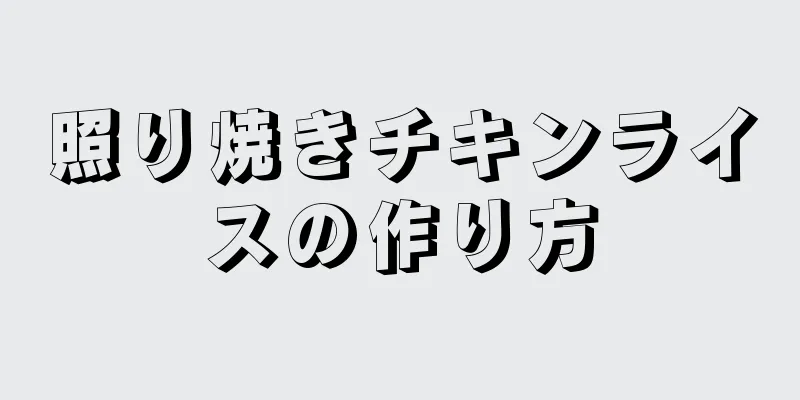 照り焼きチキンライスの作り方