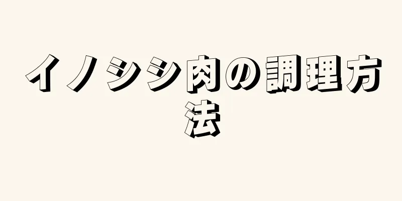 イノシシ肉の調理方法