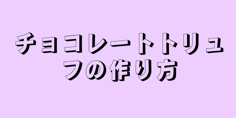 チョコレートトリュフの作り方