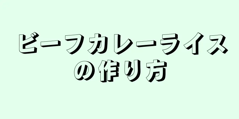 ビーフカレーライスの作り方