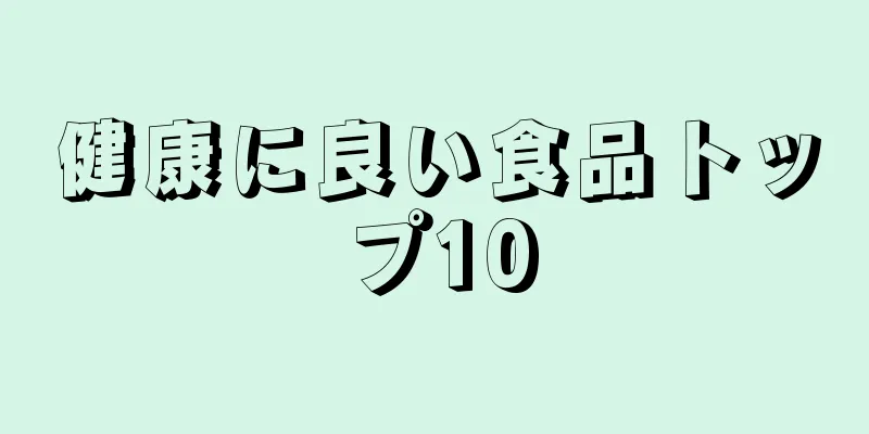 健康に良い食品トップ10