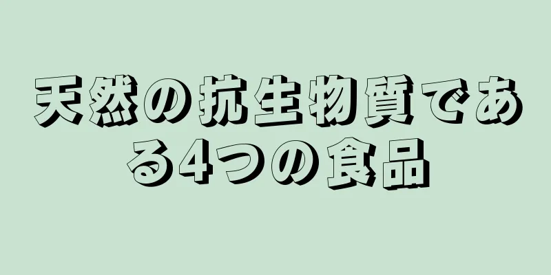 天然の抗生物質である4つの食品