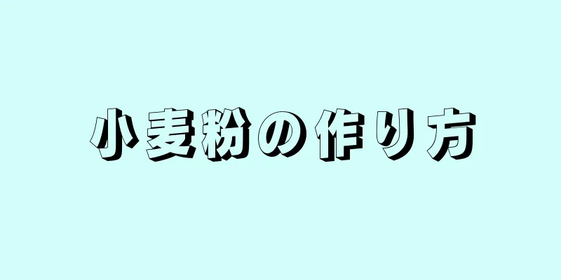 小麦粉の作り方