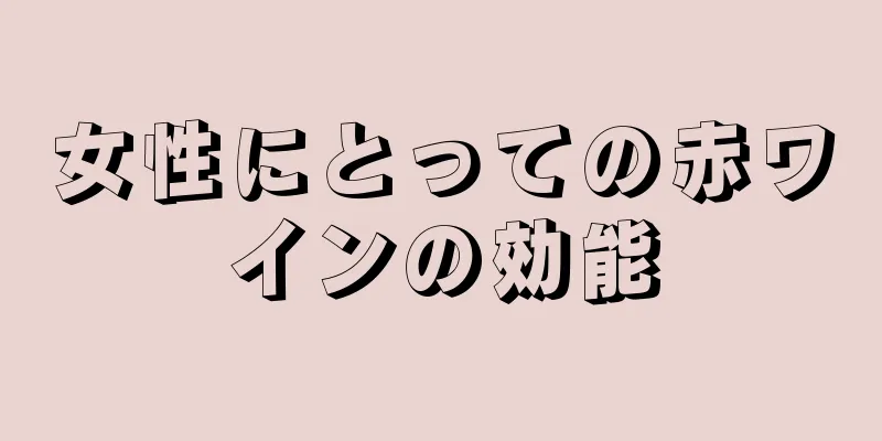 女性にとっての赤ワインの効能