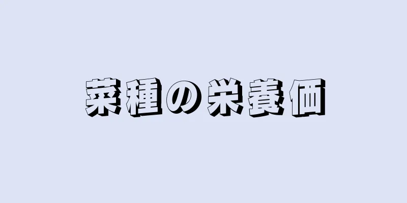 菜種の栄養価