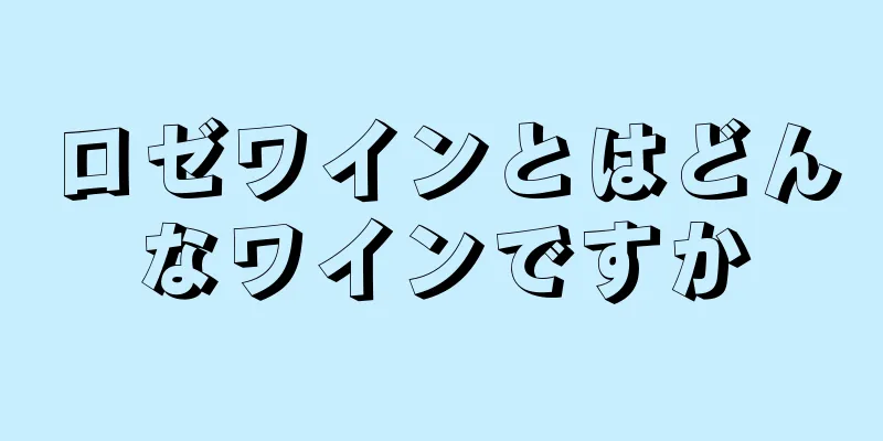 ロゼワインとはどんなワインですか