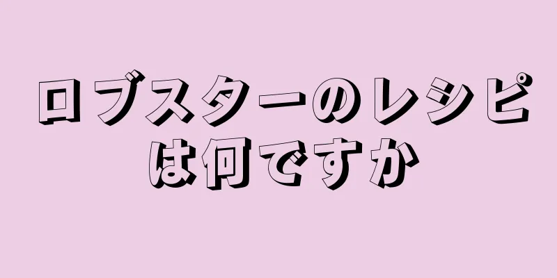 ロブスターのレシピは何ですか