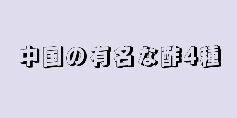 中国の有名な酢4種