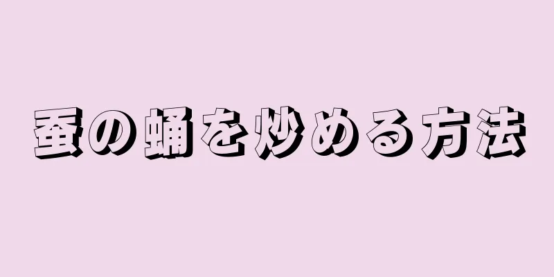 蚕の蛹を炒める方法