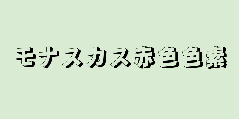 モナスカス赤色色素