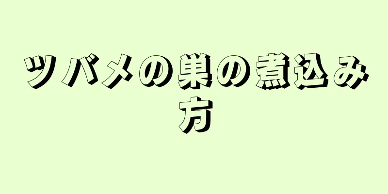 ツバメの巣の煮込み方