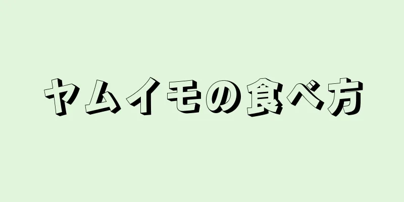 ヤムイモの食べ方