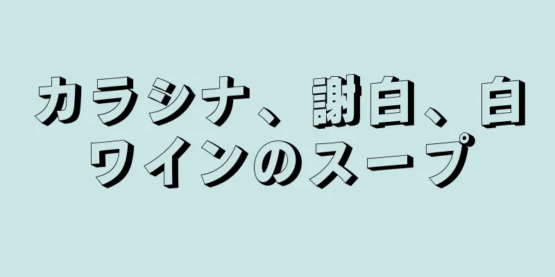 カラシナ、謝白、白ワインのスープ