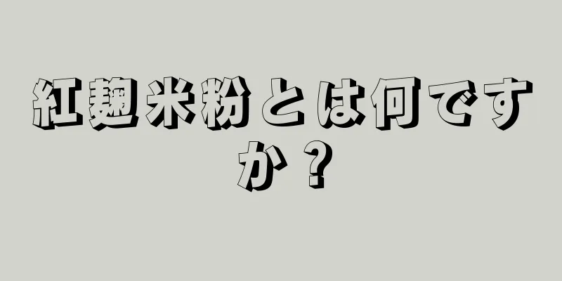 紅麹米粉とは何ですか？