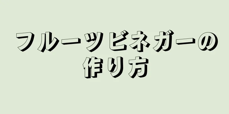 フルーツビネガーの作り方