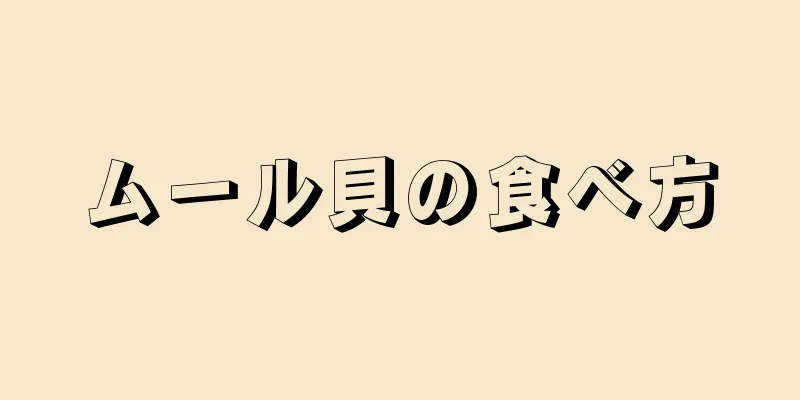 ムール貝の食べ方