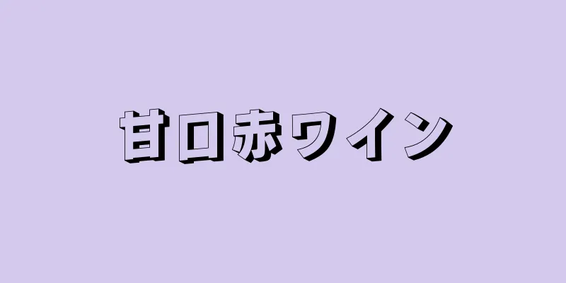 甘口赤ワイン