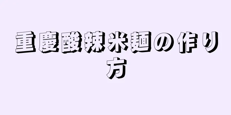 重慶酸辣米麺の作り方