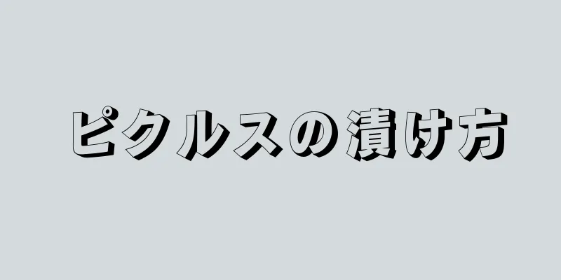 ピクルスの漬け方