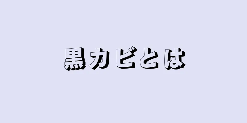 黒カビとは