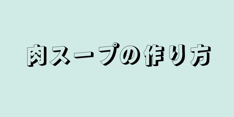 肉スープの作り方