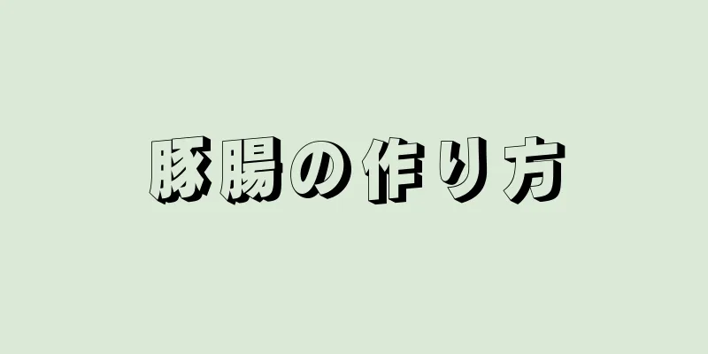 豚腸の作り方