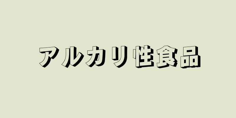 アルカリ性食品