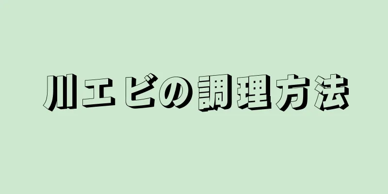 川エビの調理方法